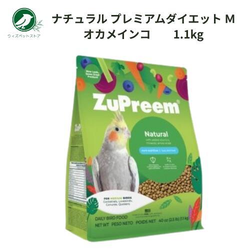 ズプリーム ナチュラル プレミアムダイエット Ｍオカメインコ 1.1kg（Yahoo!・ウィズペットストア）