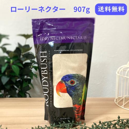 Roudybush（ラウディブッシュ） ローリーネクター パウダー 907g