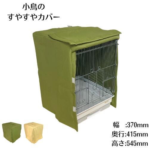 すやすやカバー タイプB 鳥かご ゲージカバー 遮光 防寒 保温 おやすみ カバー（Yahoo!・ウィズペットストア）