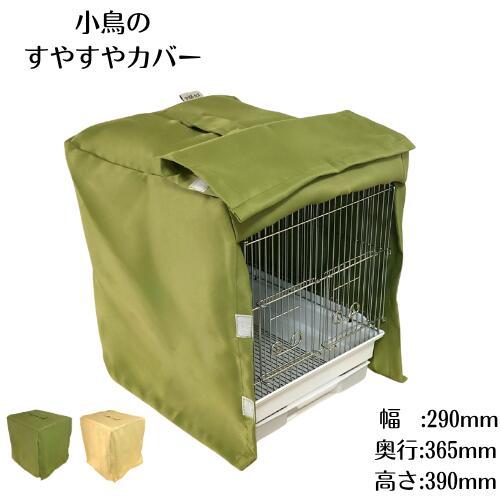 すやすやカバー タイプC 鳥かご ゲージカバー 遮光 防寒 保温 おやすみ カバー（Yahoo!・ウィズペットストア）