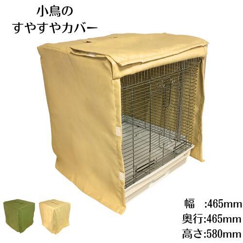 すやすやカバー タイプE 鳥かご ゲージカバー 遮光 防寒 保温 おやすみ カバー |  | 01