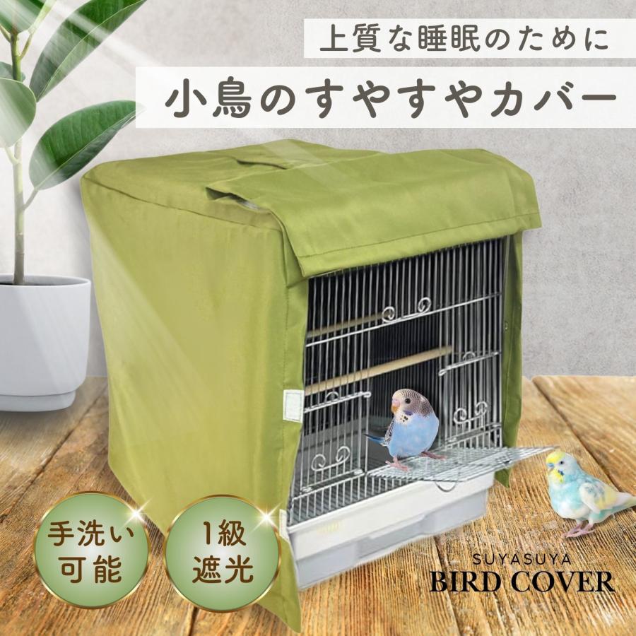 すやすやカバー タイプE 鳥かご ゲージカバー 遮光 防寒 保温 おやすみ カバー |  | 02