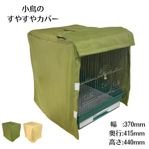 すやすやカバー タイプA 鳥かご ゲージカバー 遮光 防寒 保温 おやすみ