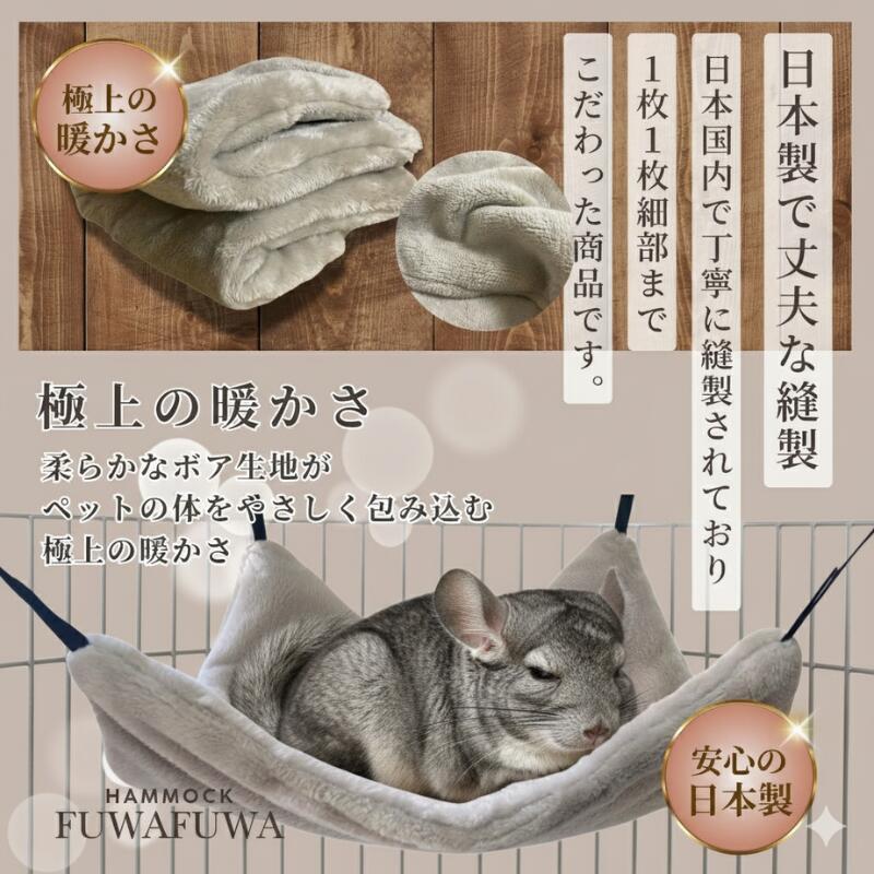 ふわふわモック デグー チンチラ ハンモック 冬 日本製 冬用 27*27cm |  | 01