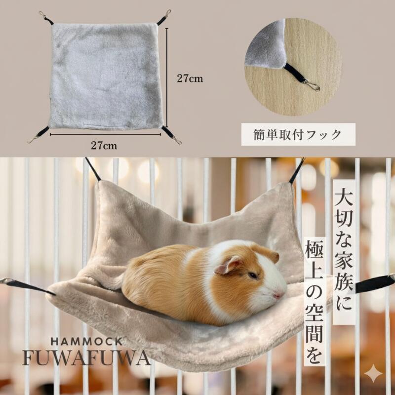 ふわふわモック デグー チンチラ ハンモック 冬 日本製 冬用 27*27cm |  | 04