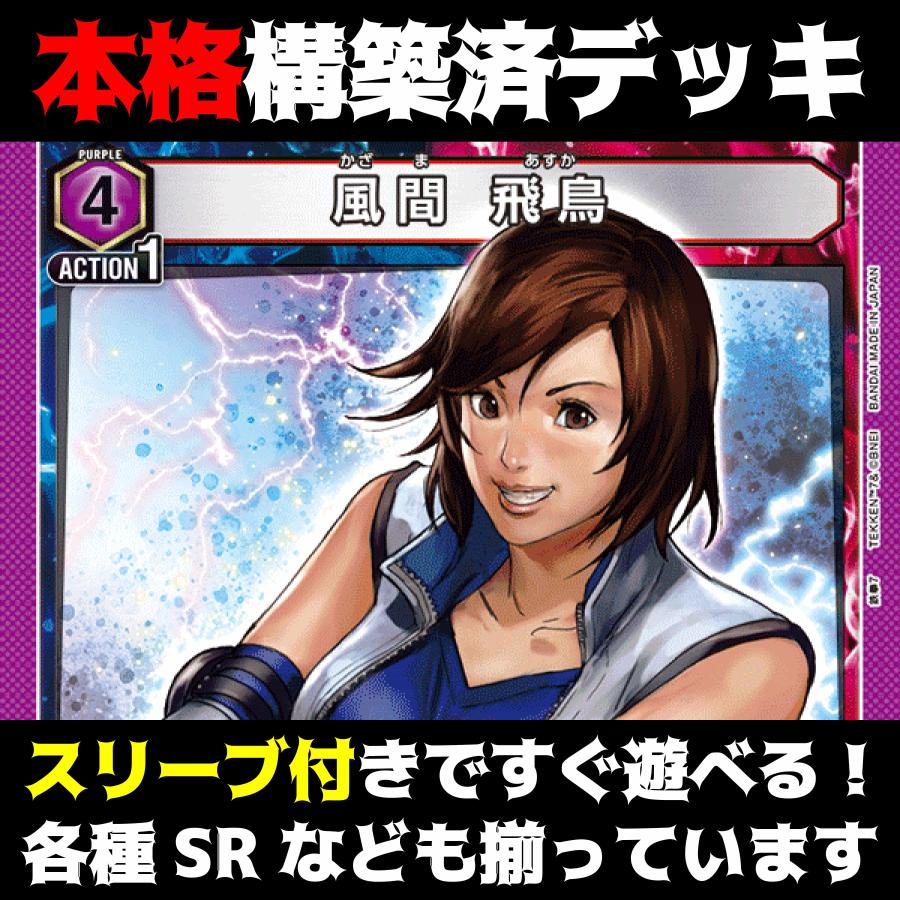 UNION ARENA/ユニオンアリーナ】風間飛鳥 ＆ リリ 紫鉄拳 構築済み 