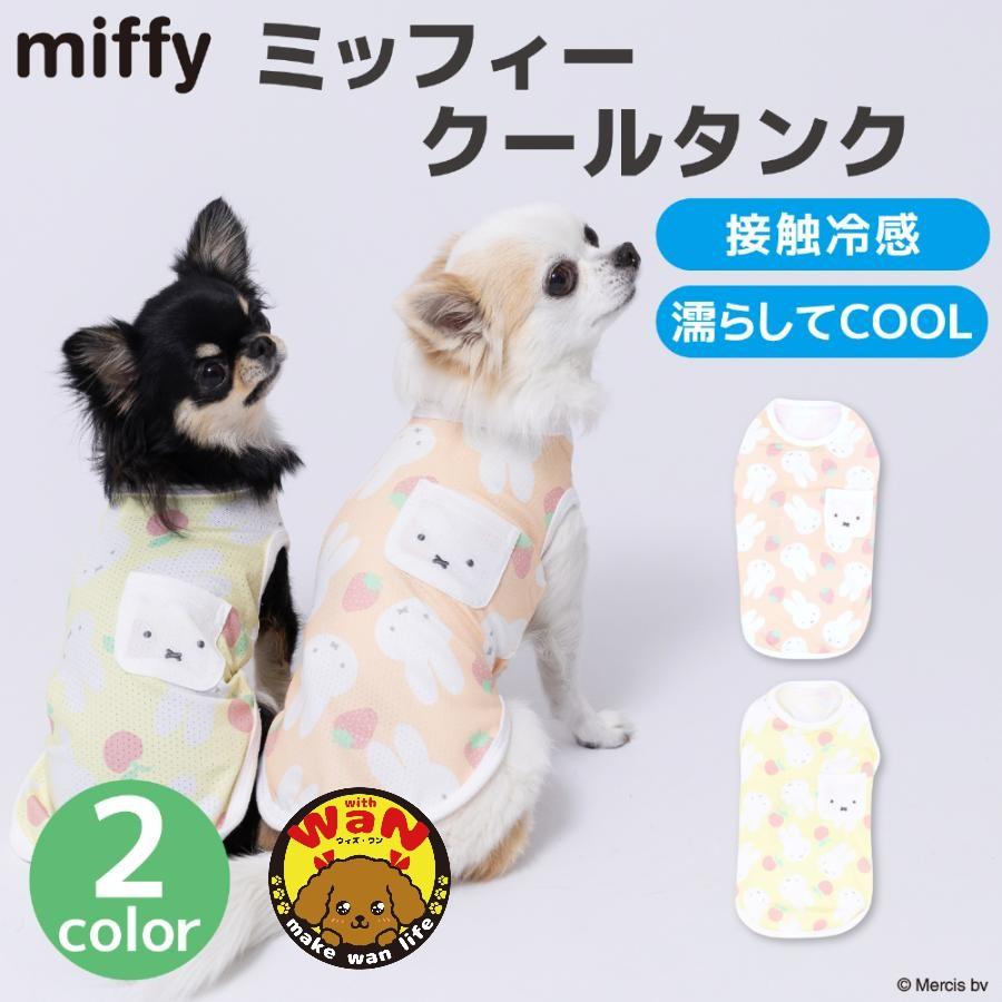 Miffy（ミッフィー） セール 犬 服 濡らしてCOOL クールタンク いぬ 犬