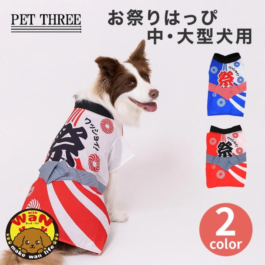 犬用 わんこ用 ViVi 本格派浴衣 pipi 犬 服 お祭りはっぴ 中型犬 大型犬 夏祭り ゆかた 浴衣 法被 祭