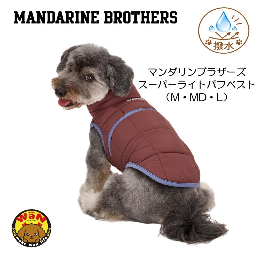 MANDARINE BROTHERS（マンダリンブラザーズ） NEW 防寒 撥水加工