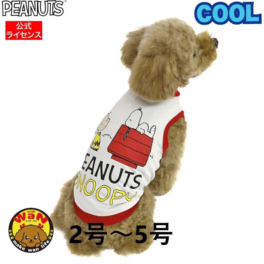 接触冷感 Cool Wear Peanuts ピーナッツ Snoopy スヌーピー ハウスタンク 犬 服 犬服 犬の服 タンクトップ 速乾 伸縮 クールウェア ポイント消化 Sn1 021 026 おしゃれで安い犬服ならwith Wan 通販 Yahoo ショッピング