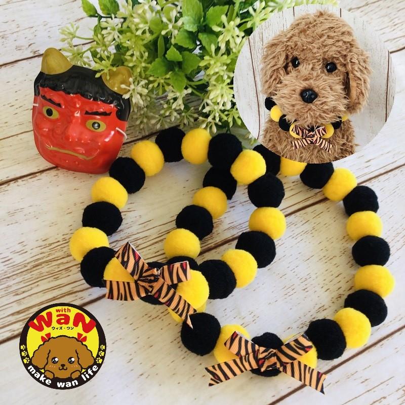 犬 猫 服 節分 ハンドメイド ボンボンチョーカー トラ 虎 鬼 ボール