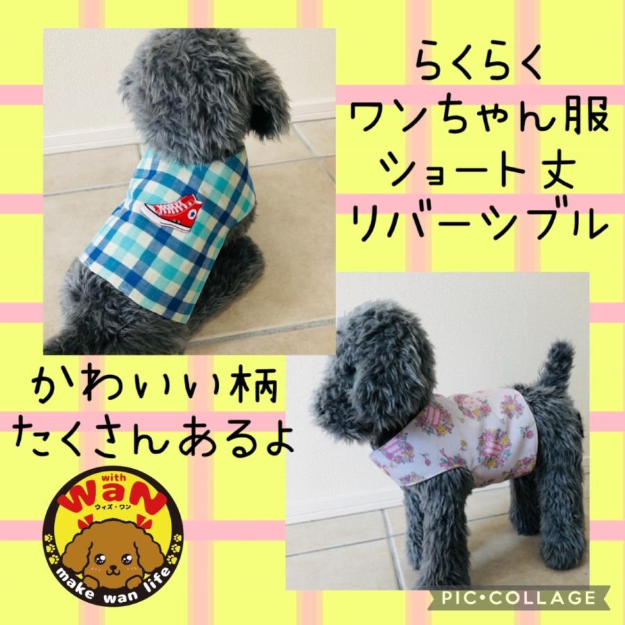 セール らくらくワンちゃん服 ショート リバーシブル ハンドメイド ルームウェア パジャマ ドッグウェア 犬 犬服 犬の服 介護 簡単 ポイント消化 春 夏 秋 冬 Withwan Pachipachi5 おしゃれで安い犬服ならwith Wan 通販 Yahoo ショッピング
