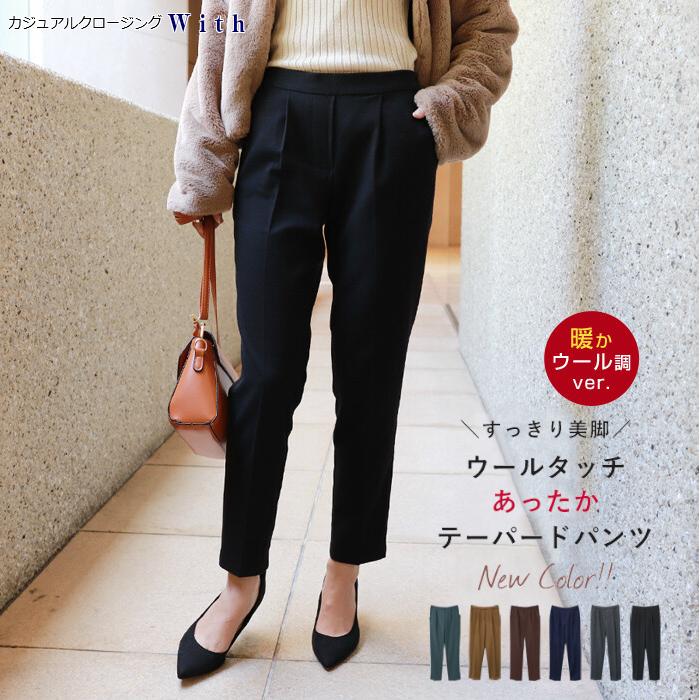 暖かフェイクウールテーパードパンツ レディース ウエストゴム ロングパンツ 秋冬 全5色 Sml シンプル オフィス カジュアル きれいめ カジュアルクロージング With 通販 Yahoo ショッピング