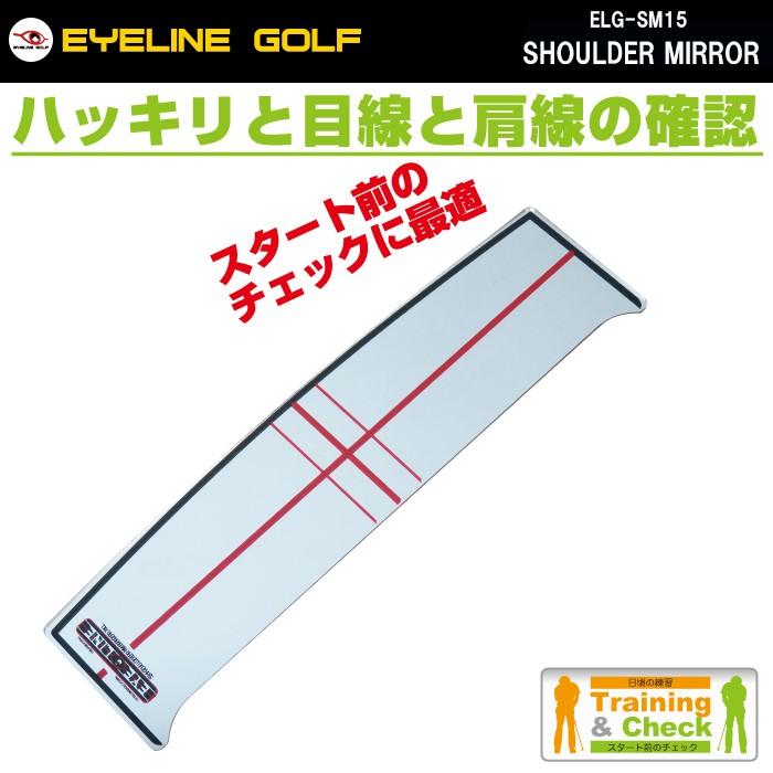 92％以上節約 アイラインゴルフ ELG-SM15 ショルダーミラー EYE LINE GOLF SHOULDER MIRROR XL パター練習  朝日ゴルフ