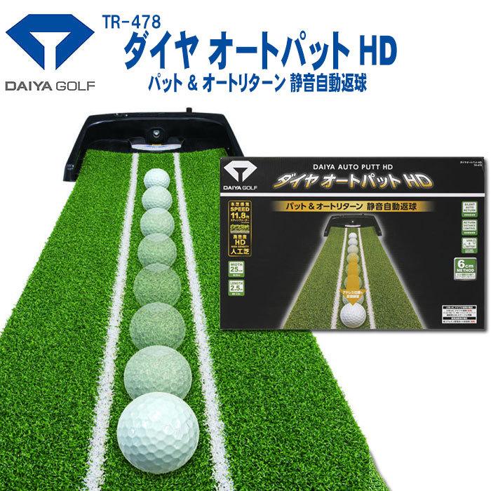 ダイヤゴルフ TR-478 ダイヤオートパット HD パターマット 練習器 DAIYA GOLF パター練習 上達 tr-478