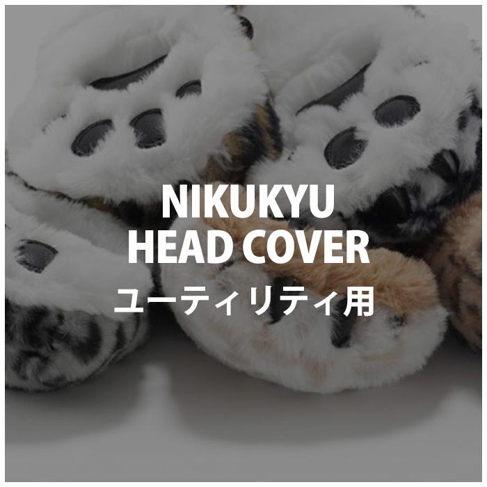 DOCUS（ドゥーカス） DUCUS 肉球 ヘッドカバー ユティリティー用 
