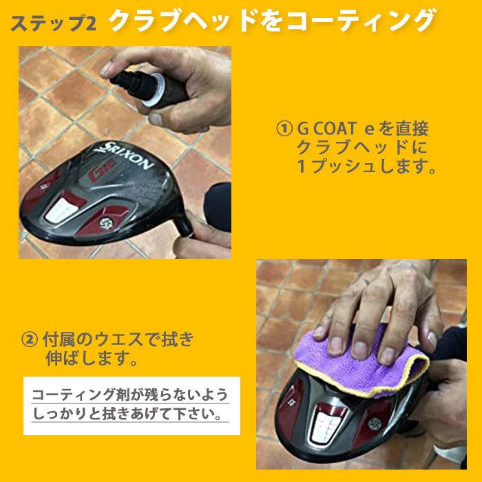 G COAT e ゴルフ クラプ コーティング剤 ゴルフクラブ コーティング ゴルフ用品 お手入れ 50m ガラスコーティング | ブランド登録なし | 04
