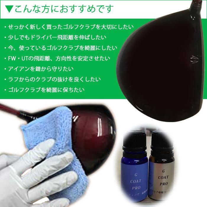 G COAT PRO ゴルフ クラブ 専用 ガラスコーティング剤 （完全