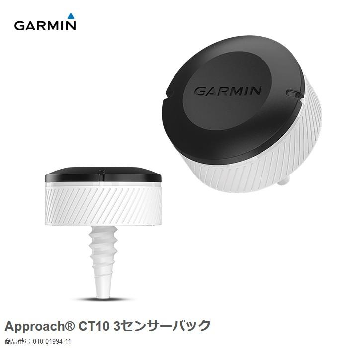 ガーミン GARMIN Approach CT10 3センサーパック 3個 010-01994-11 気質アップ