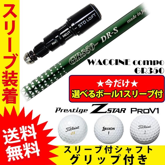 グラビティ ワクチンコンポ GR350 シャフト スリーブ付き 今だけ選べるボール1スリーブ プレゼント :GRV-GR350:ゴルフショップ  ウィザード - 通販 - Yahoo!ショッピング