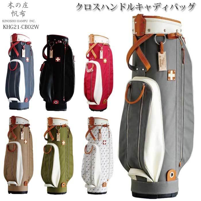 木の庄帆布 Kinosho Transit Khg21 Cb02w クロスハンドルキャディバッグ 軽量 帆布 ゴルフ キャディバッグ ゴルフショップ ウィザード 通販 Paypayモール