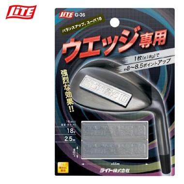 ライト(LITE) バランスアップ スーパー18   G-36 rdzdsi3 LITE ウェイト（ネコポス可）LITE バランスアップ スーパー18