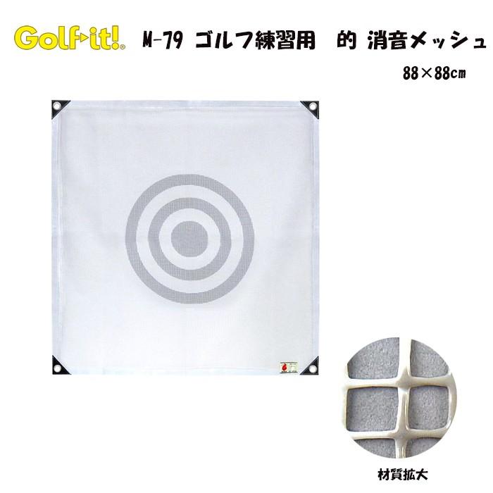 ライト M-79 ゴルフ 的 消音メッシュ スイング練習 88×88cm LITE GOLF | LITE