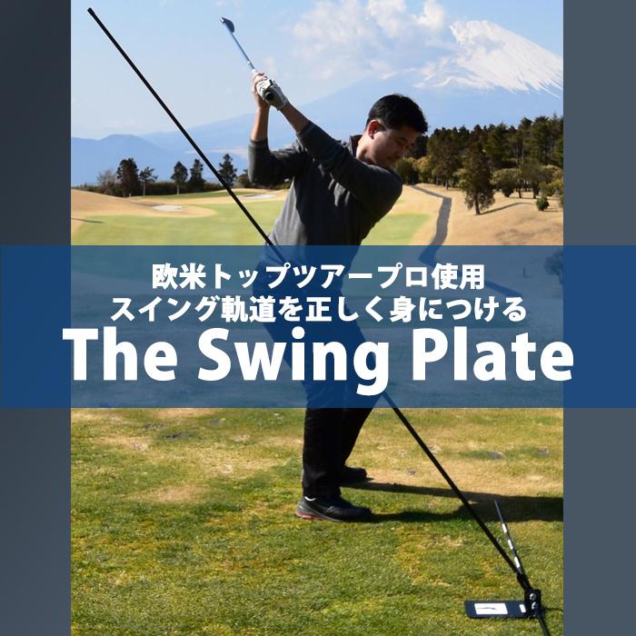 リンクス LYNX スウィング プレート THE SWING PLATE ゴルフ スイング軌道矯正 練習器