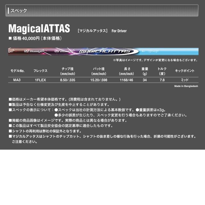 シャフト USTマミヤ マジカル アッタス スリーブ付き 今だけ選べる 