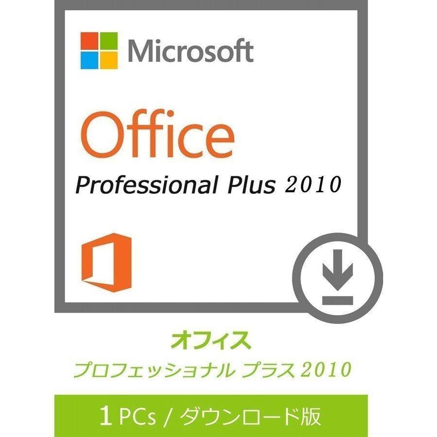 Microsoft Office 2010 Professional Plus 1PC 32bit オフィス2010 代引き不可 認証保証 再インストール可能 64bit マイクロソフト 海外輸入 ダウンロード版 日本語版
