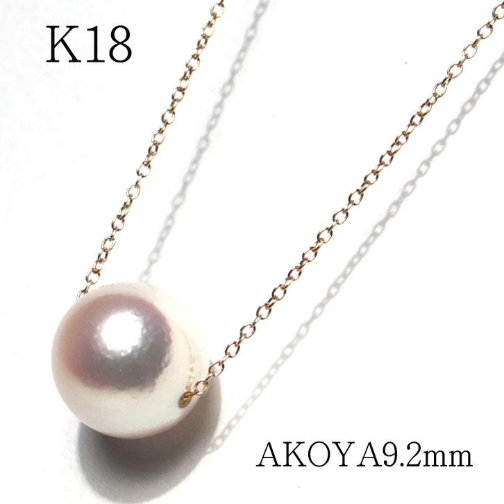 K18真珠ペンダントネックレス.チェーン40センチ ペンダントネックレス K18スルータイプ あこや真珠9.2mmパール一