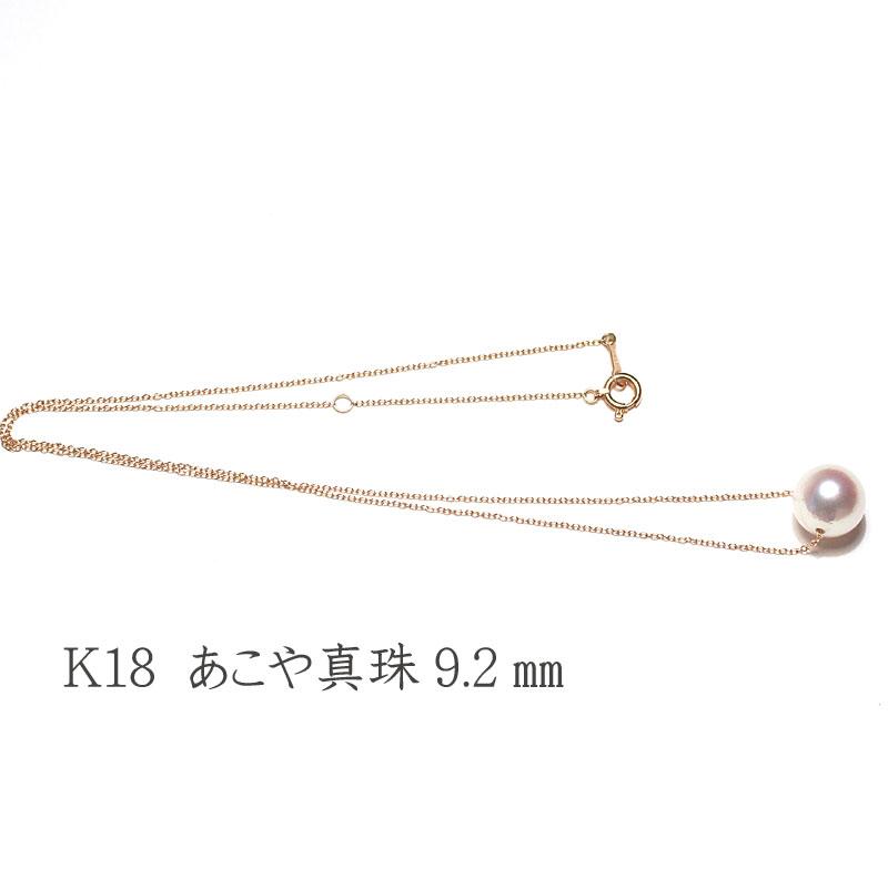 ペンダントネックレス K18スルータイプ あこや真珠9.2mmパール一