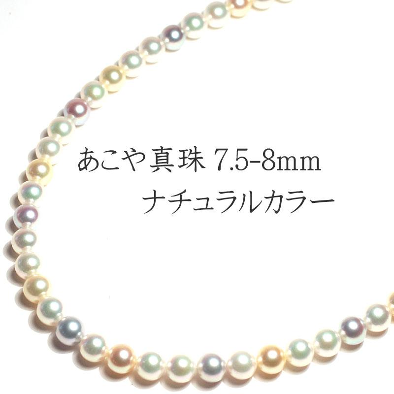 ネックレス マルチカラーあこや真珠 オールナチュラル色染めでない自然の色7.5-8mmパールネックレス約43cm カラーを楽しむ SILVERクラスプの画像