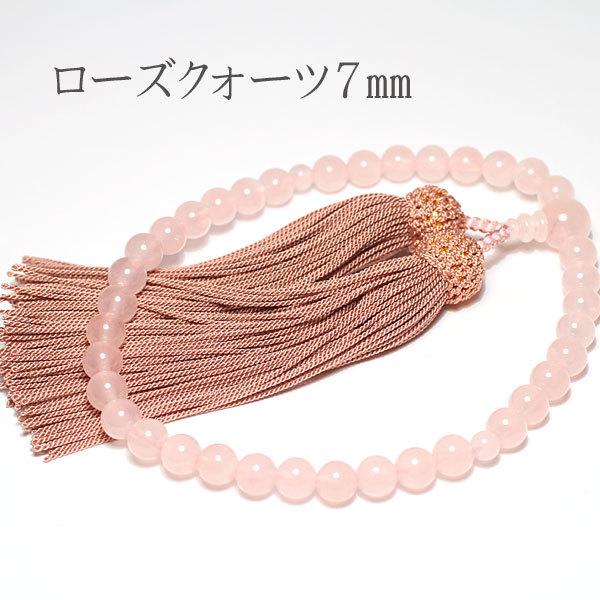 新品 お念珠 天然 ローズクオーツ 数珠 優しいピンク色が和むローズクォーツのお念珠 幅7mm 房は