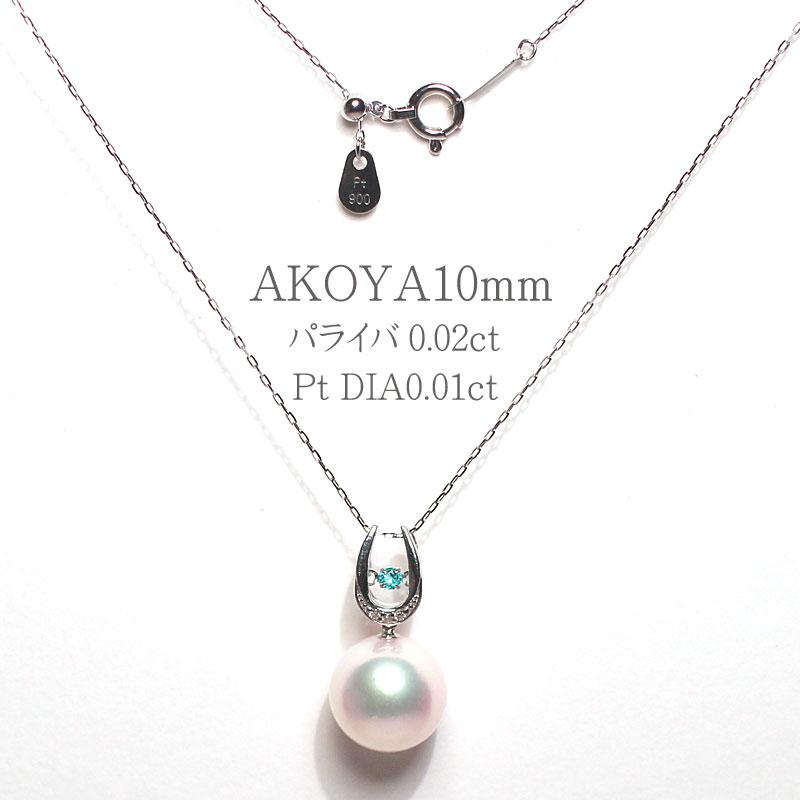 パールペンダント あこや真珠10mmプラチナ パライバトルマリンがダンシングストーンセットで揺れる サービス細めスライドチェーン45cm付 パライバのミニ鑑別付 |  | 07