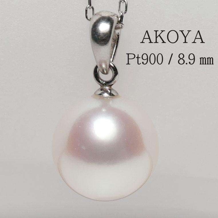 ペンダント Pt900パールペンダント アコヤ真珠直径約8.7mm or 8.8mm