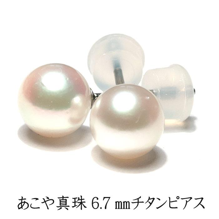 ピアス パールピアスあこや真珠約6.7mm アレルギーが起きにくいとい 