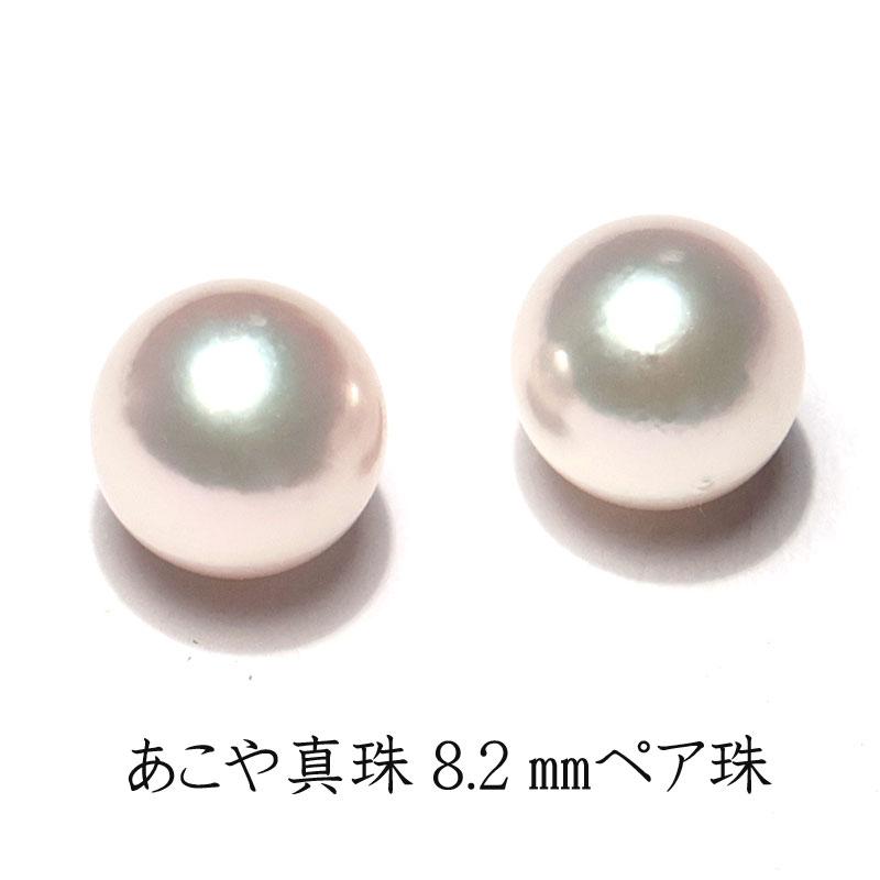 宝石ルース 真珠ペアルース 8.2mm2珠 アコヤ真珠 珠のみ 片穴あき ピアスイヤリング用 ピンク系色でテリ光沢良い イヤリング・ピアス加工用 | 