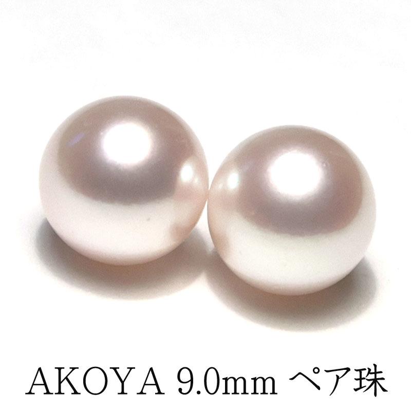 宝石ルース 真珠ペアルース 9.0mm2珠 アコヤ真珠 珠のみ 片穴あき ピアスイヤリング用 あこや真珠 | 