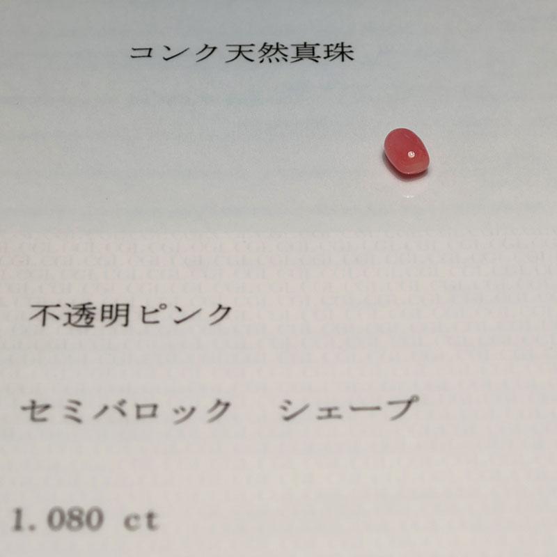 コンクパールルース1.080ct 6.6mm×4.6m×3.1mm 高品質の証火炎模様 