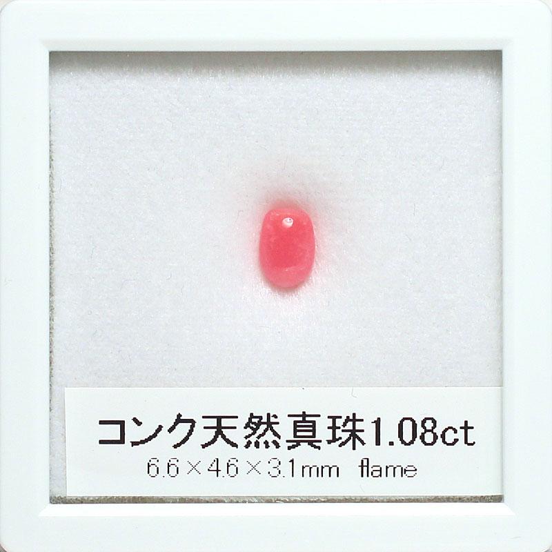 コンクパールルース1.080ct 6.6mm×4.6m×3.1mm 高品質の証火炎模様 