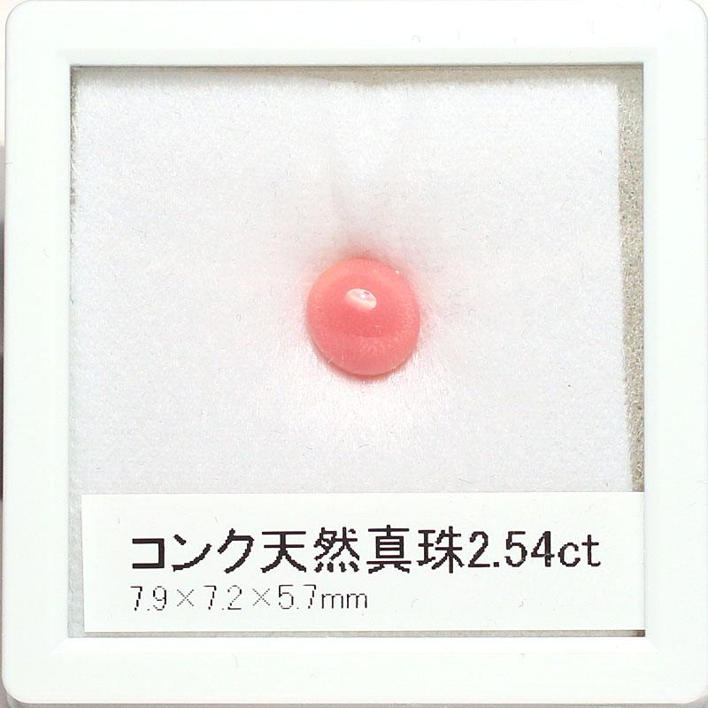コンク天然真珠ルース2.543ct 7.9mm×7.2mm×5.7mm 火炎模様 大サイズ