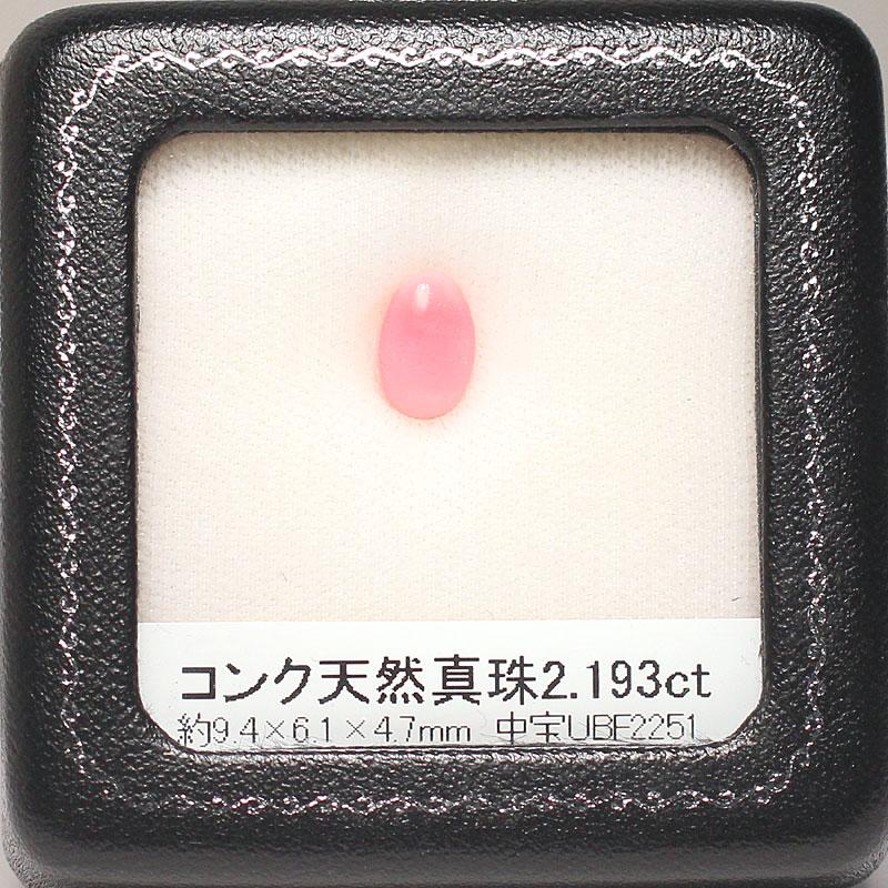 コンク天然真珠ルース2.193ct 9.14mm×6.1mm×4.7mm 揺らめく火炎