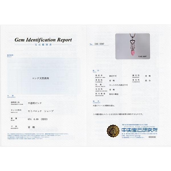 ペンダント 揺らめく火炎模様コンクパール0.74ct プラチナ製ダイヤモンド 中央宝石研究所の鑑別書附属 希少な天然真珠の画像