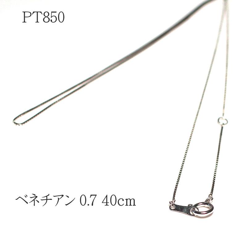 売上値引高 ネックレスチェーン プラチナチェーン 40cm PT850 ベネチアン太さ 0.7mm 約1.7ｇペンダント用