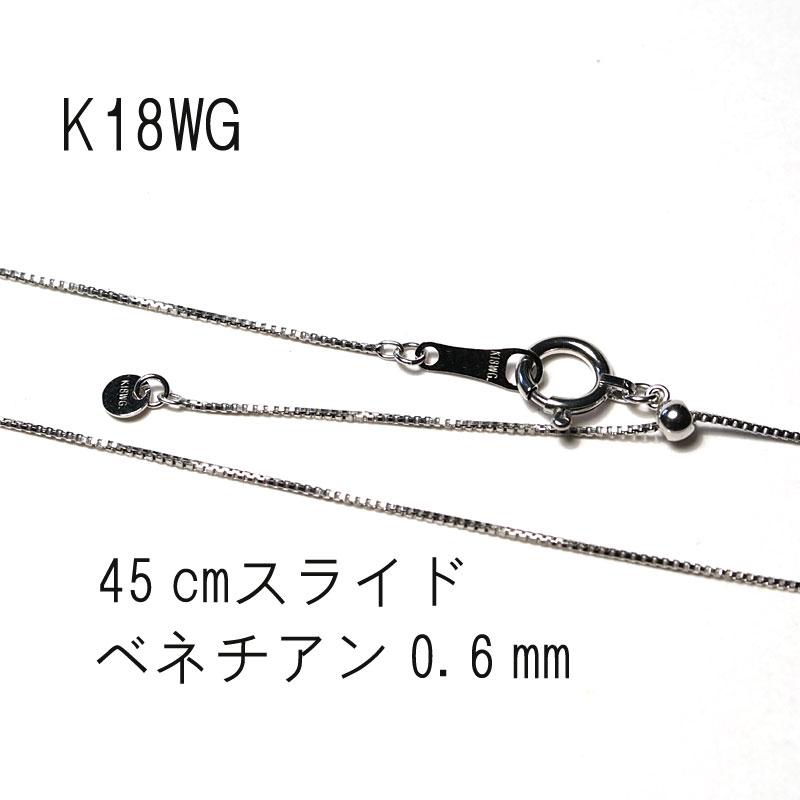 ネックレスチェーン 45cm K18WG ホワイトゴールドチェーンネックレス 長さ調整可 スライド式チェーン ベネチアン太さ0.6mm 1.32ｇ刻印：K18WGの画像