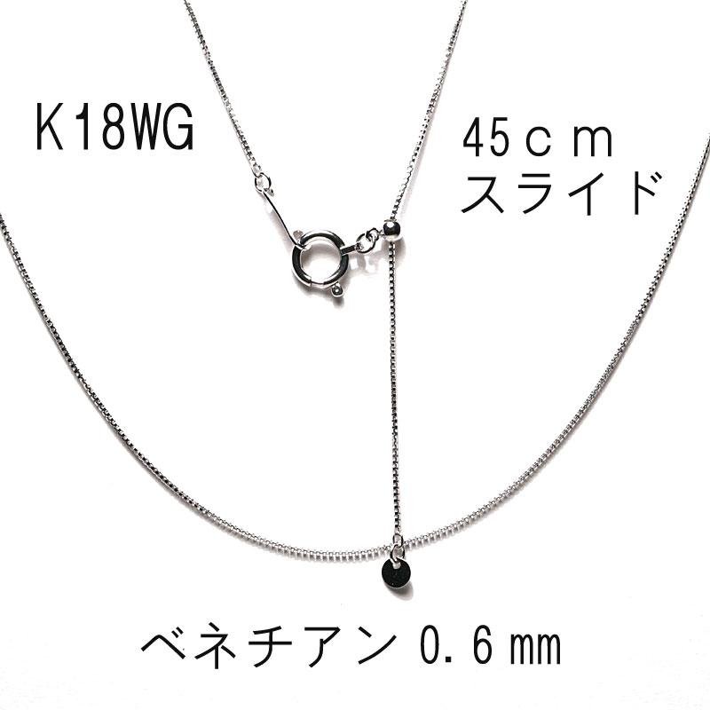 ネックレスチェーン 45cm K18WG ホワイトゴールドチェーンネックレス 長さ調整可 スライド式チェーン ベネチアン太さ0.6mm 1.32ｇ刻印：K18WGの画像