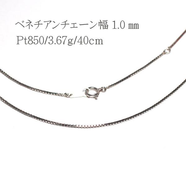 ネックレスチェーン プラチナチェーンネックレス 40cmPT850ベネチアン