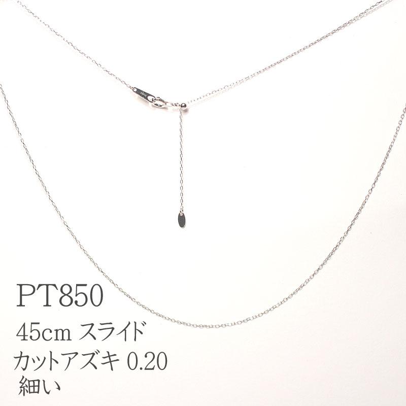ネックレスチェーン 小豆 あずき アズキカット0.20 pt850プラチナ製45cm長さ調整できるチェーンネックレス  1.06ｇプチペンダントにあう細めキラキラチェーンの画像