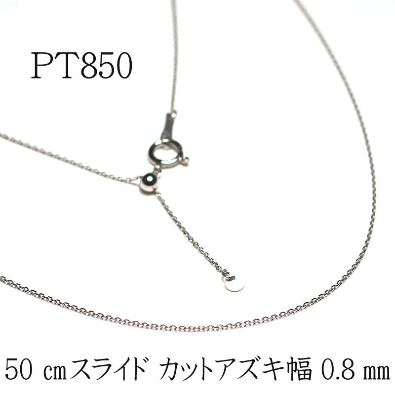 ネックレスチェーン 50cmプラチナPT850フリーチェーン 長さ調整可
